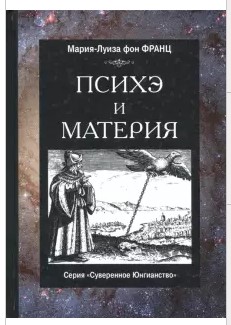 [Мария-Луиза Фон Франц] Психэ и материя_0.jpg